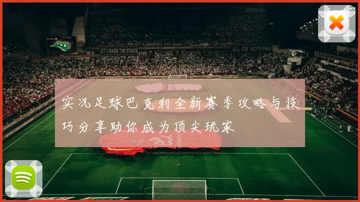 实况足球巴克利全新赛季攻略与技巧分享助你成为顶尖玩家