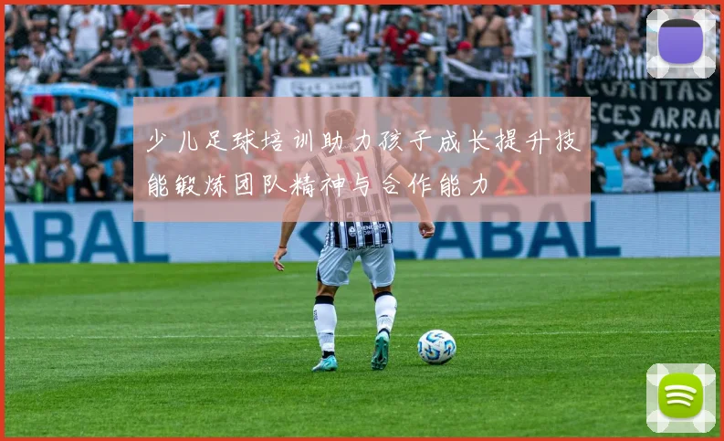 少儿足球培训助力孩子成长提升技能锻炼团队精神与合作能力